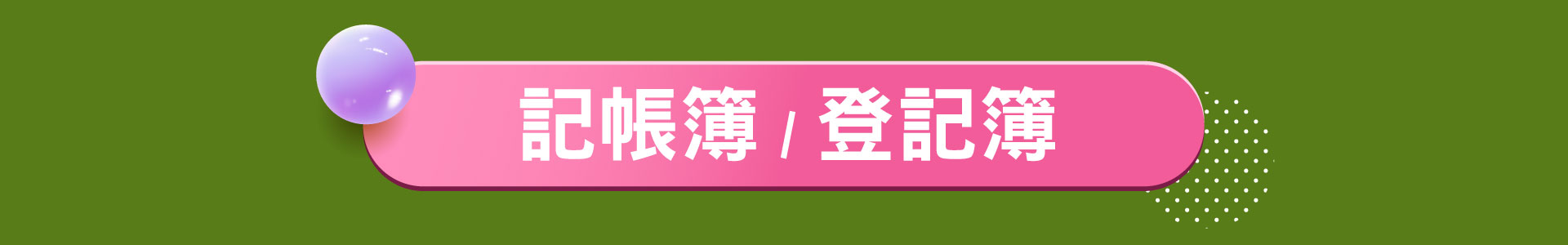 滿版banner