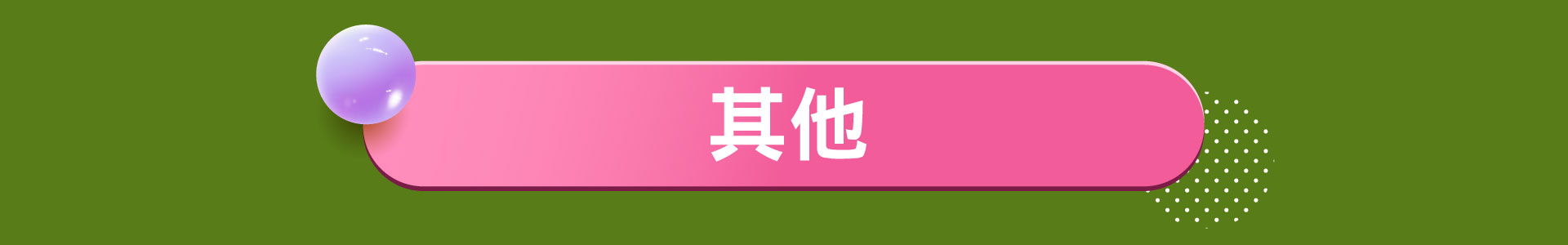 滿版banner