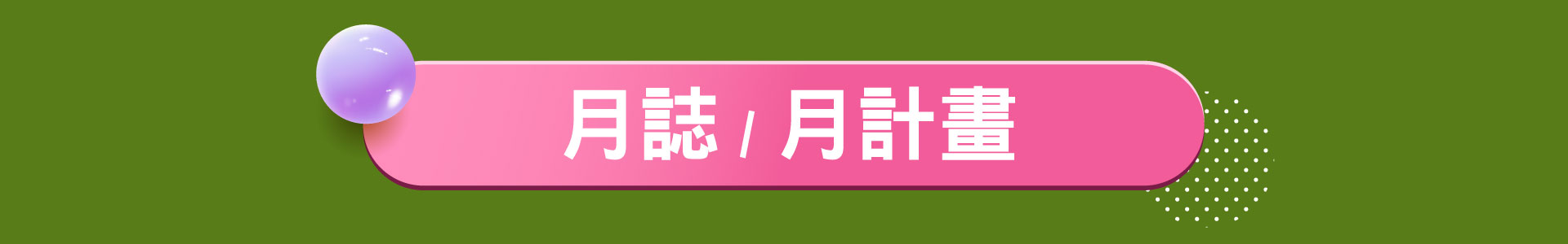 滿版banner