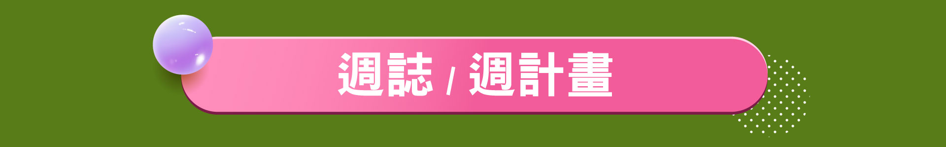 滿版banner