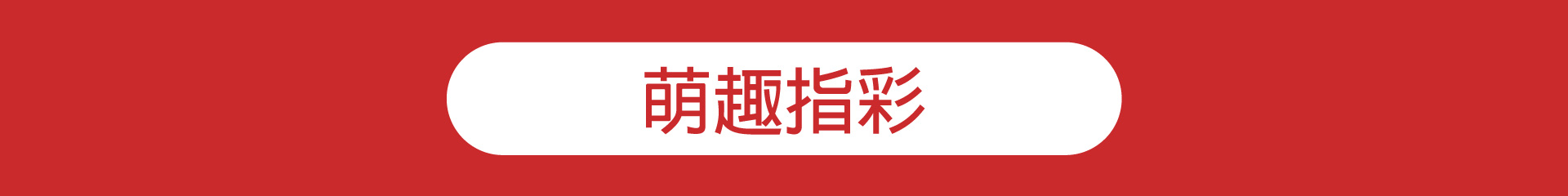 滿版banner