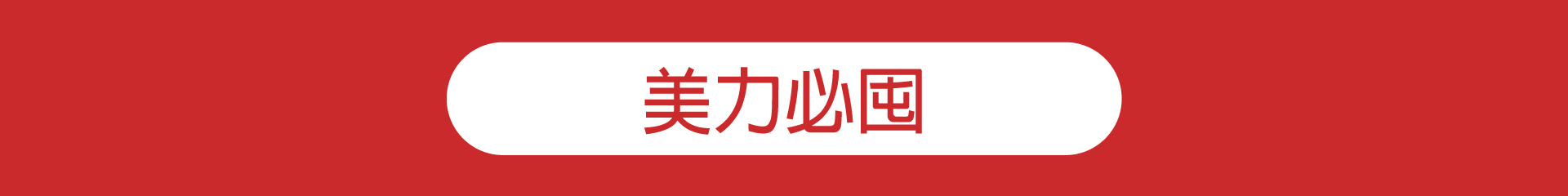 滿版banner
