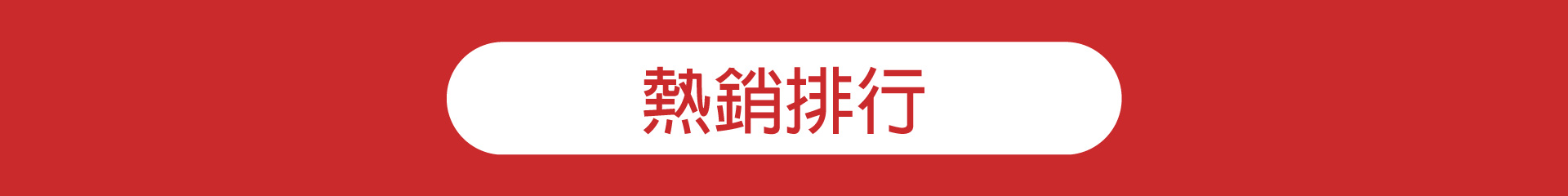 滿版banner