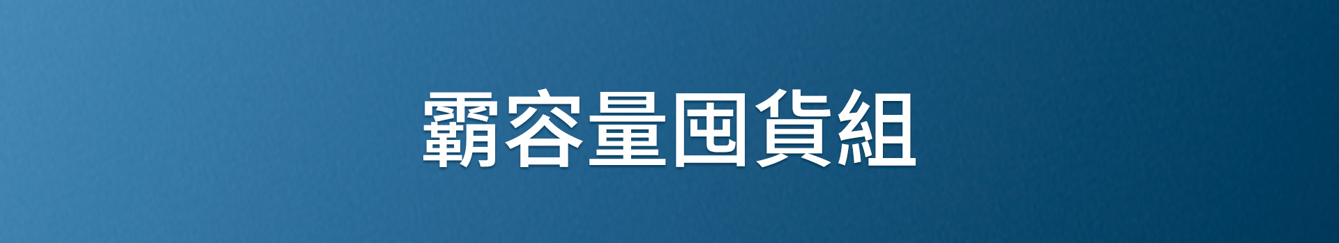 滿版banner