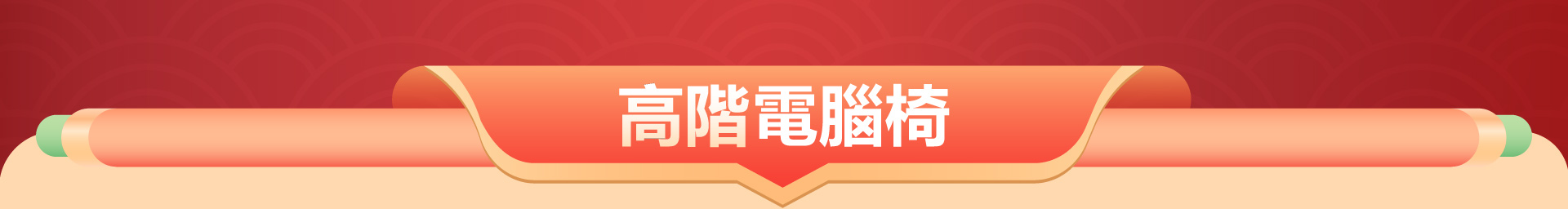 滿版banner