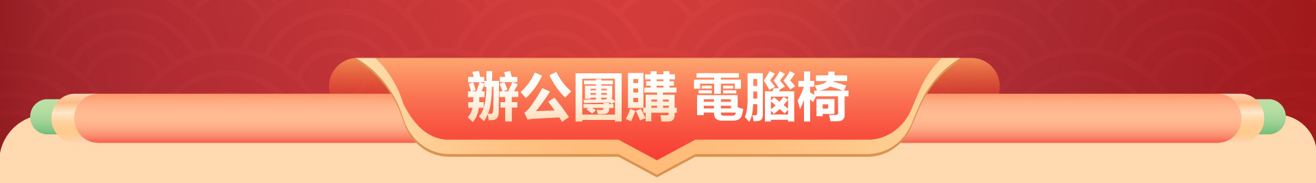 滿版banner