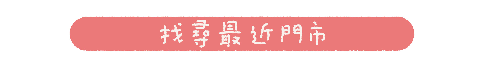 滿版banner