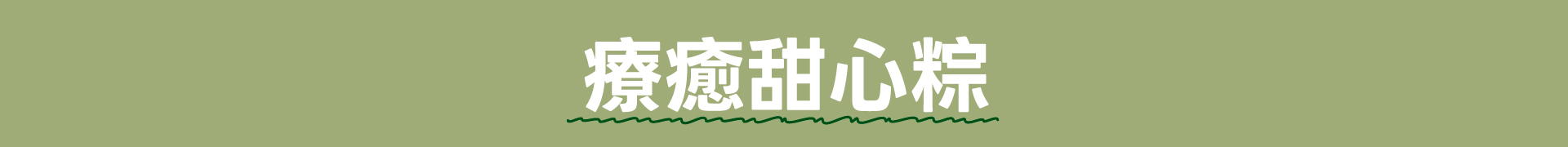 滿版banner