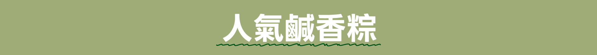 滿版banner