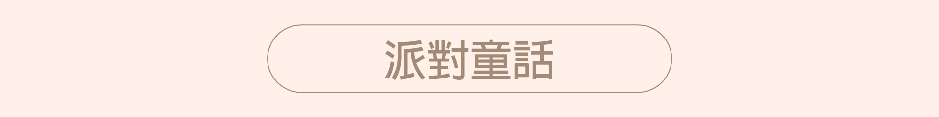 滿版banner