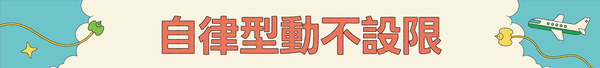 滿版banner