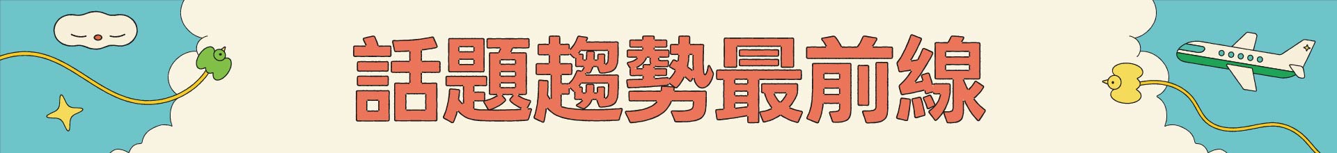 滿版banner