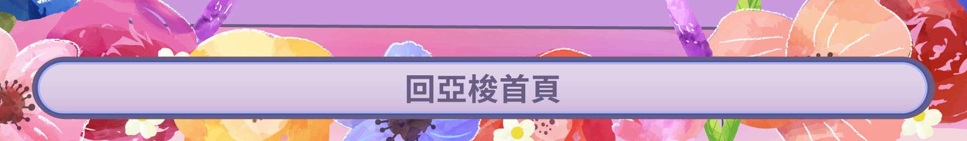 滿版banner