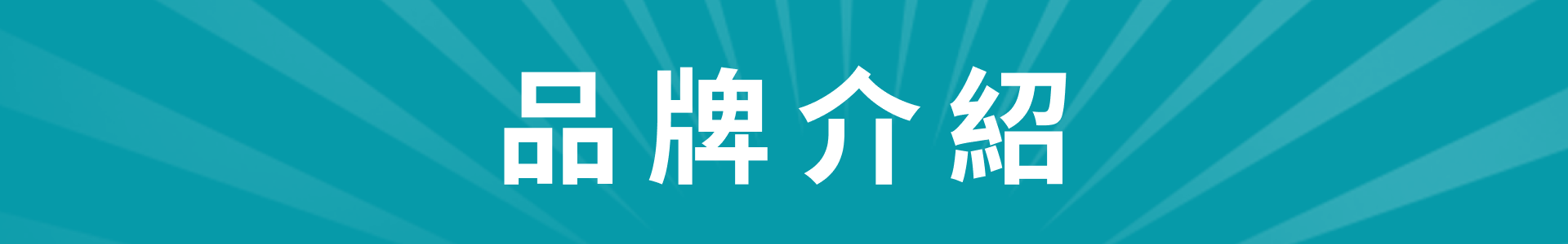 滿版banner
