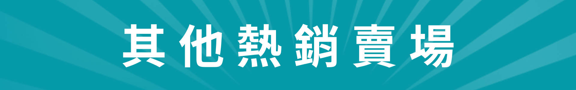滿版banner