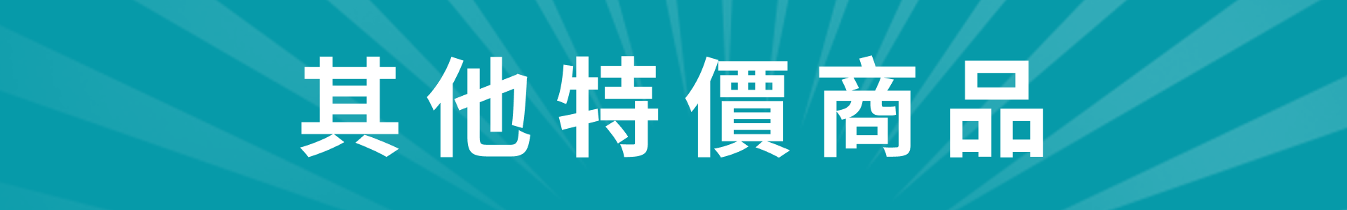 滿版banner