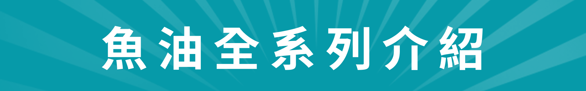 滿版banner