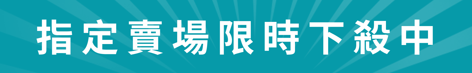 滿版banner