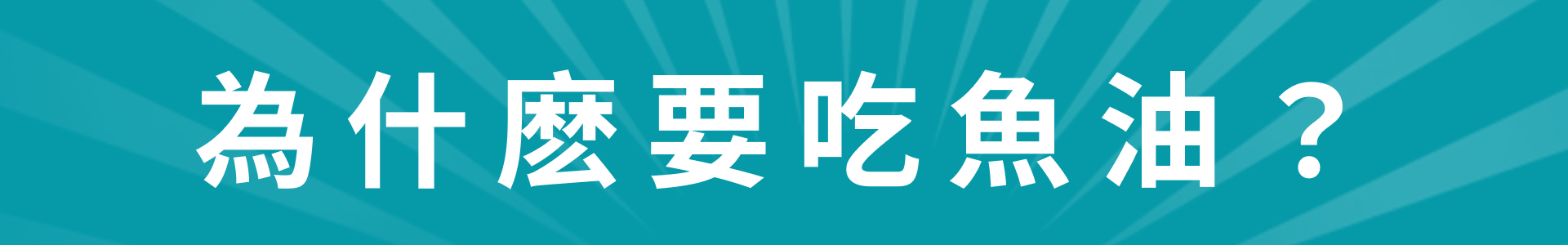 滿版banner