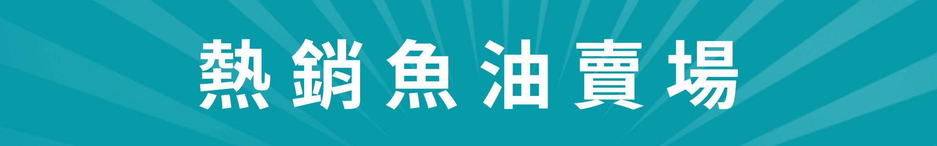 滿版banner