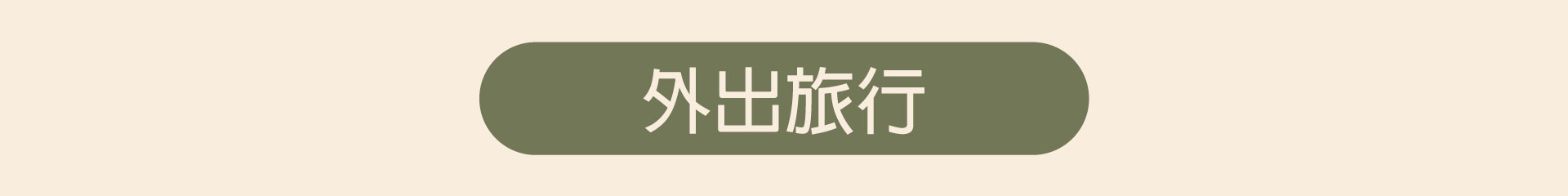 滿版banner