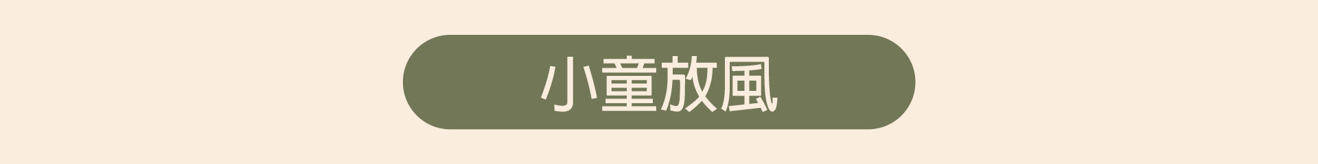 滿版banner