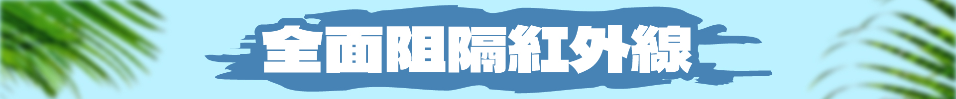 滿版banner