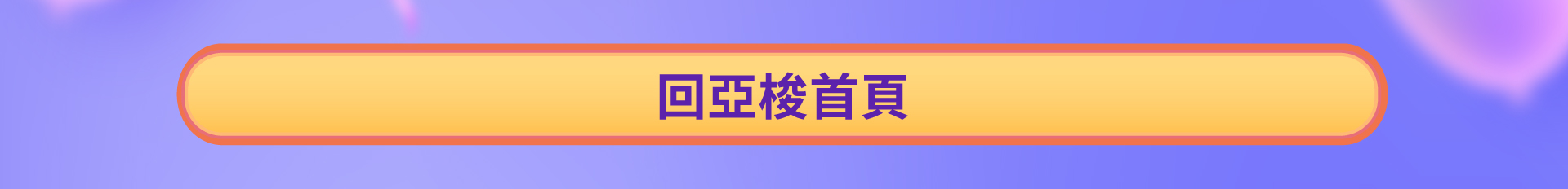 滿版banner