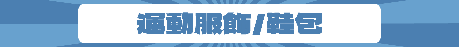 滿版banner