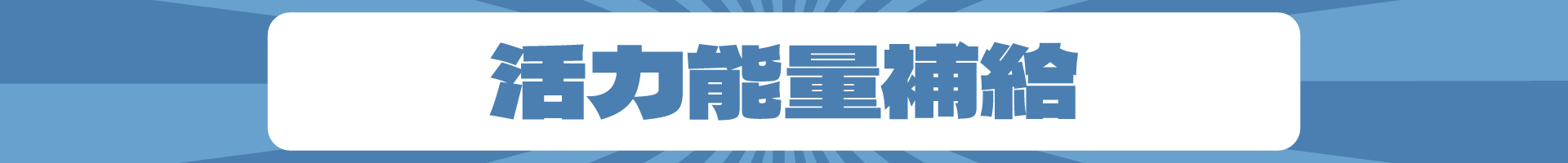 滿版banner