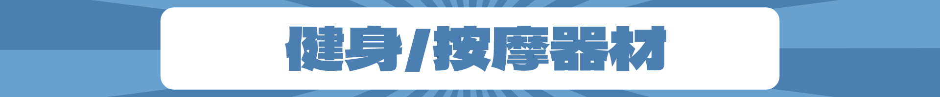 滿版banner