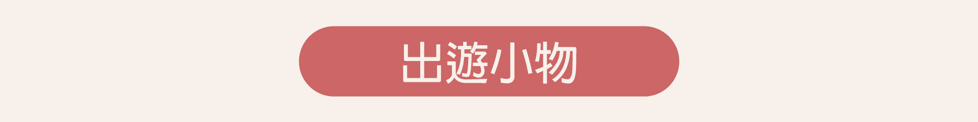 滿版banner