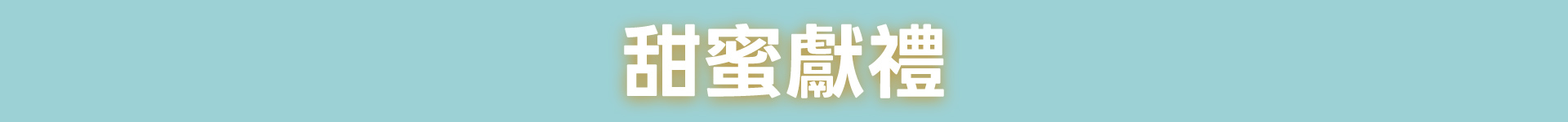 滿版banner