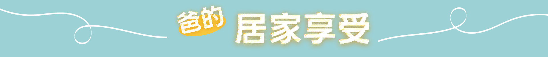 滿版banner
