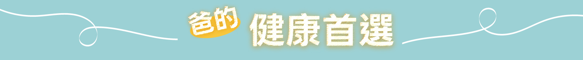 滿版banner