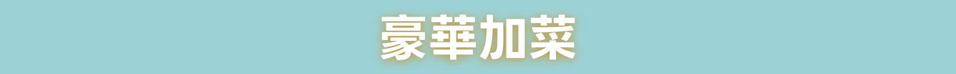 滿版banner
