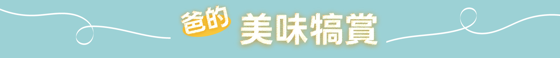 滿版banner
