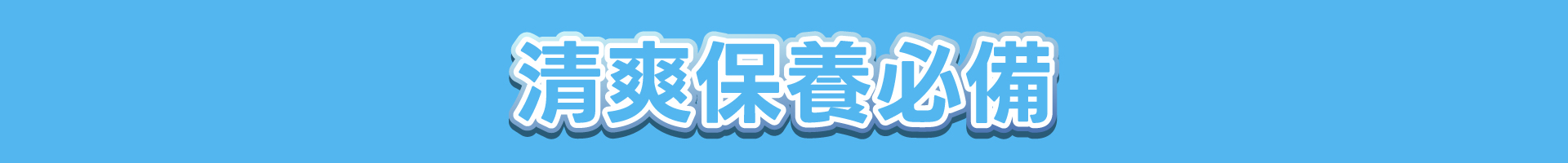 滿版banner