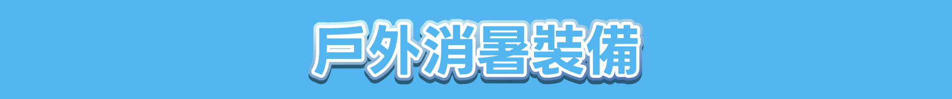 滿版banner