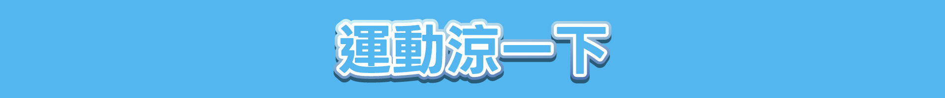 滿版banner