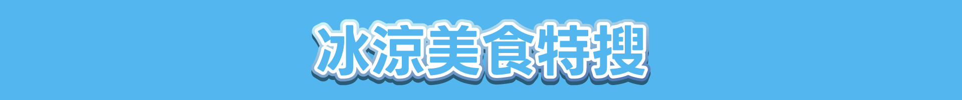 滿版banner