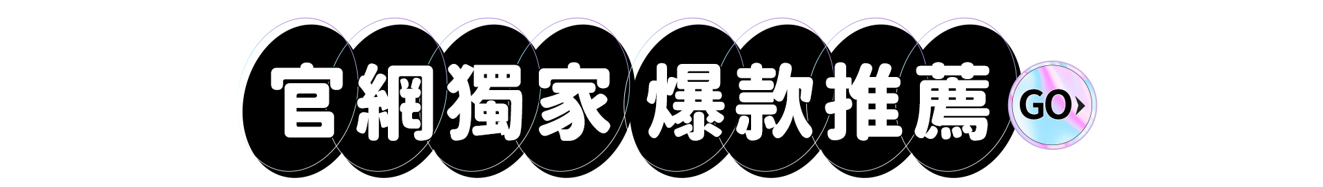 滿版banner
