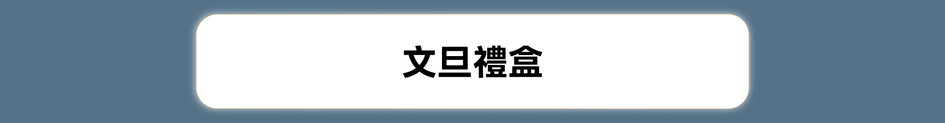 滿版banner
