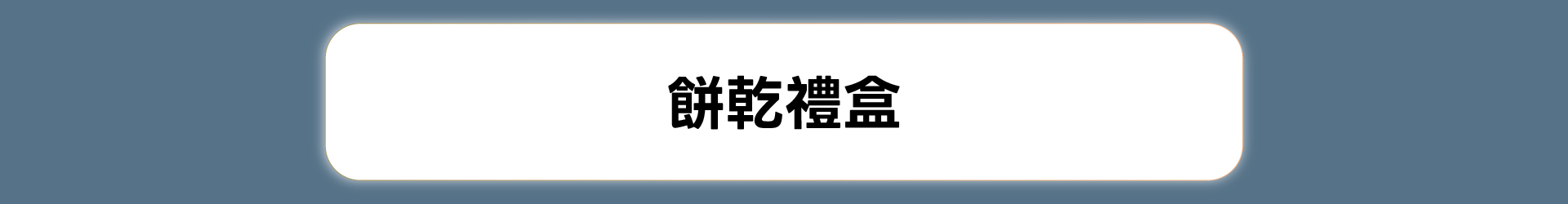 滿版banner