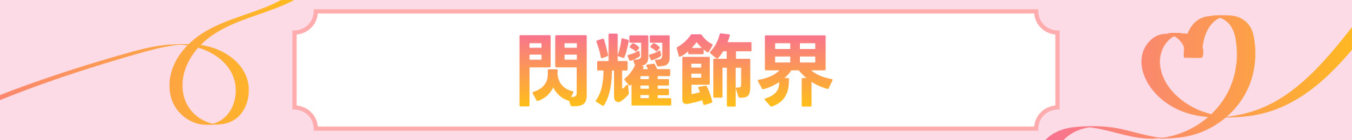 滿版banner