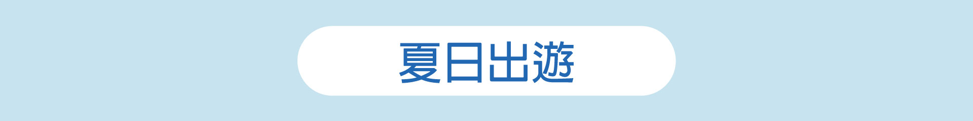 滿版banner