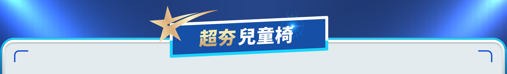 滿版banner
