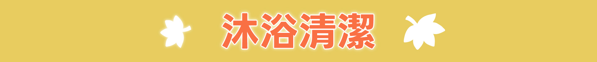 滿版banner