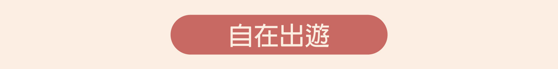 滿版banner
