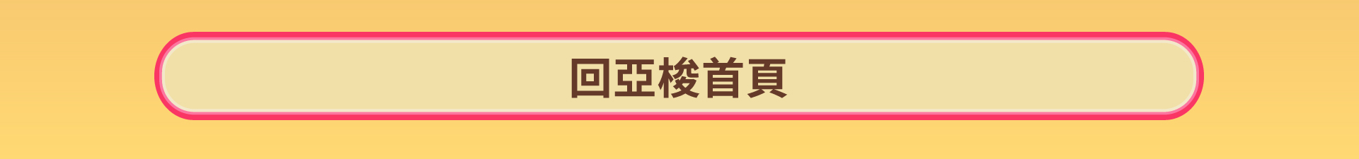 滿版banner